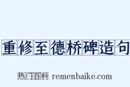 重修至德桥碑造句是什么意思的图片